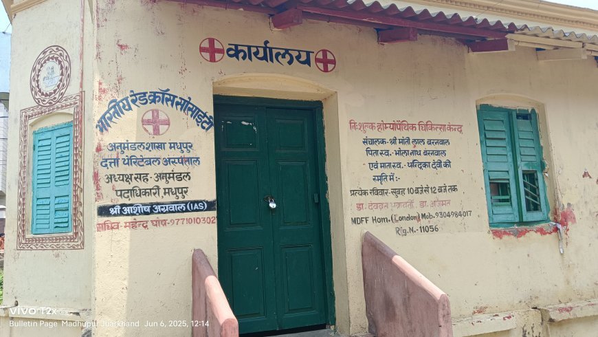 रेड क्रॉस सोसायटी अनुमंडल शाखा मधुपुर में नहीं मेंटेन होता है इन्वेंटरी