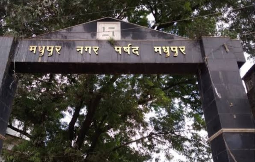 मधुपुर में ई-टेंडर प्रक्रिया दुरुस्त, योग्य ठेकेदारों को मिलेगा मौका