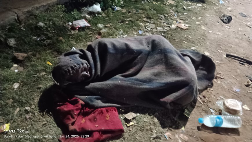 मधुपुर से मानवीय संवेदनाओं को झकझोर देने वाली तस्वीर — रेड क्रॉस सोसाइटी के सामने ठंड में ठिठुरता बुजुर्ग