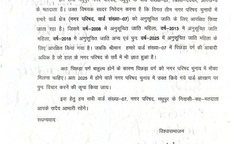 मधुपुर नगर परिषद के वार्ड नंबर 7 में SC आरक्षण दोहराने पर, राज्य चुनाव आयोग को लिखा गया पत्र