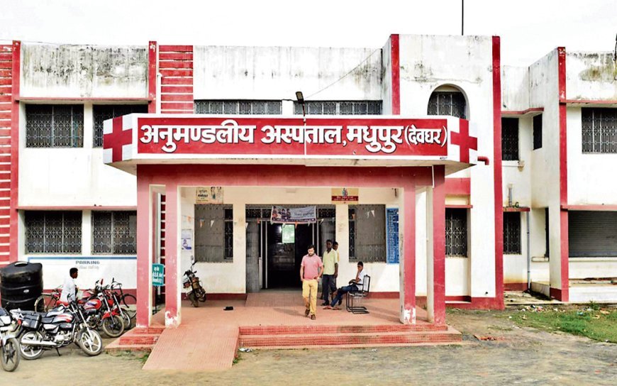 मधुपुर अनुमंडल अस्पताल में ‘मुख्यमंत्री रख-रखाव फंड’ की खर्च राशि पर उठे सवाल