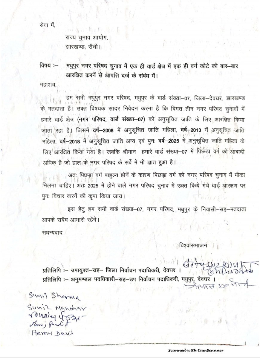 मधुपुर नगर परिषद के वार्ड नंबर 7 में SC आरक्षण दोहराने पर, राज्य चुनाव आयोग को लिखा गया पत्र