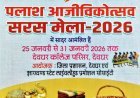 देवघर में आज से “पलाश आजीविकोत्सव सरस मेला – 2026” का शुभारंभ, मंत्री हफीजूल हसन करेंगे उद्घाटन