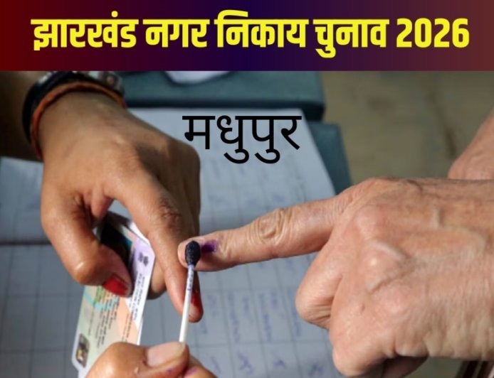 देवघर–मधुपुर निकाय चुनाव: चौथे दिन नामांकन तेज