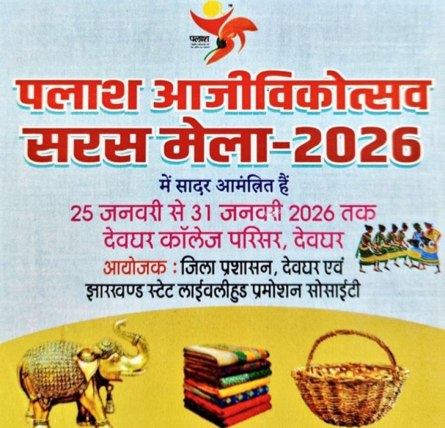देवघर में आज से “पलाश आजीविकोत्सव सरस मेला – 2026” का शुभारंभ, मंत्री हफीजूल हसन करेंगे उद्घाटन