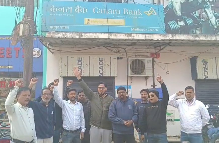 मधुपुर में पांच दिवसीय बैंकिंग व्यवस्था के समर्थन में उतरे बैंक कर्मी