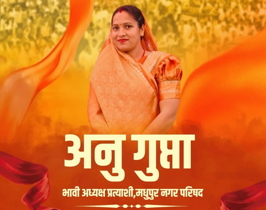 जनसेवा के संकल्प के साथ अन्नू गुप्ता का नामांकन, नगर विकास को दी नई दिशा का संदेश